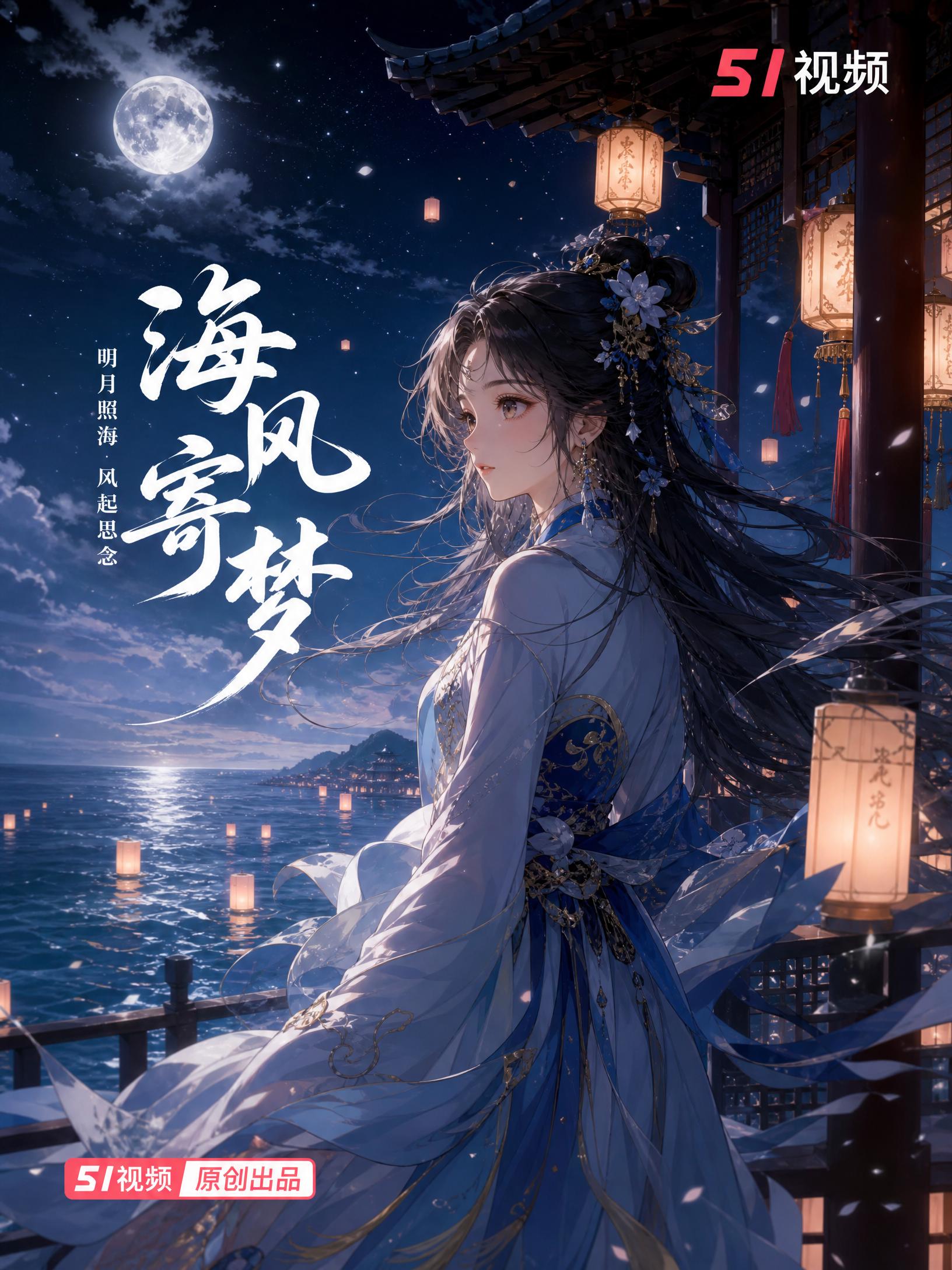 麻豆-海风寄梦古风麻豆演示